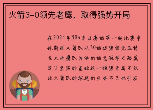 火箭3-0领先老鹰，取得强势开局