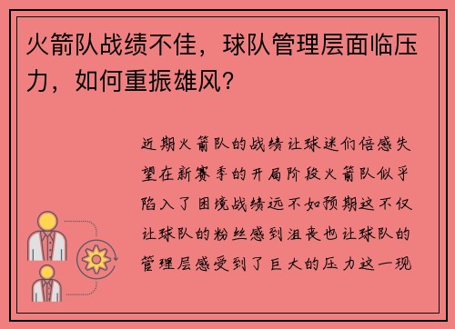 火箭队战绩不佳，球队管理层面临压力，如何重振雄风？