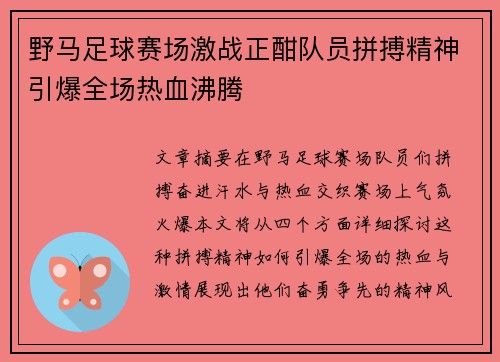 野马足球赛场激战正酣队员拼搏精神引爆全场热血沸腾