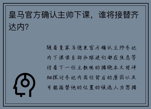 皇马官方确认主帅下课，谁将接替齐达内？