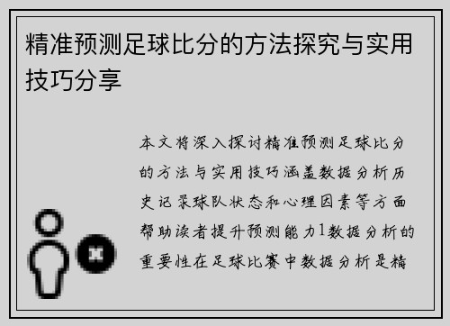 精准预测足球比分的方法探究与实用技巧分享