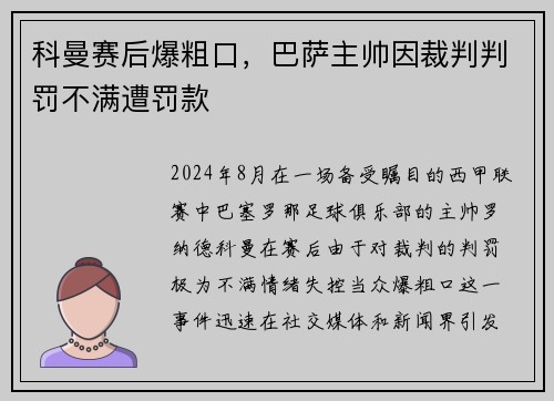 科曼赛后爆粗口，巴萨主帅因裁判判罚不满遭罚款