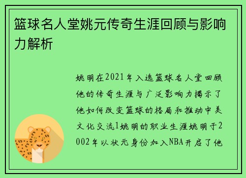 篮球名人堂姚元传奇生涯回顾与影响力解析