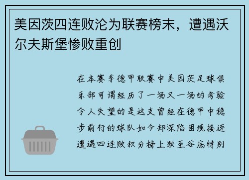 美因茨四连败沦为联赛榜末，遭遇沃尔夫斯堡惨败重创