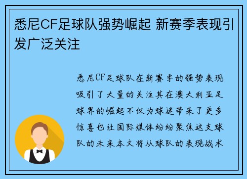 悉尼CF足球队强势崛起 新赛季表现引发广泛关注
