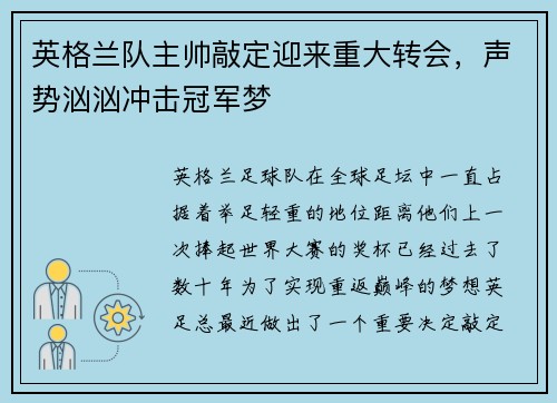 英格兰队主帅敲定迎来重大转会，声势汹汹冲击冠军梦