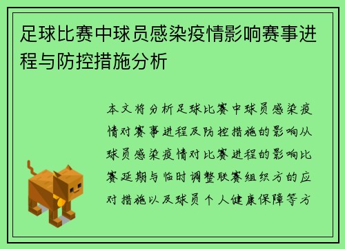 足球比赛中球员感染疫情影响赛事进程与防控措施分析