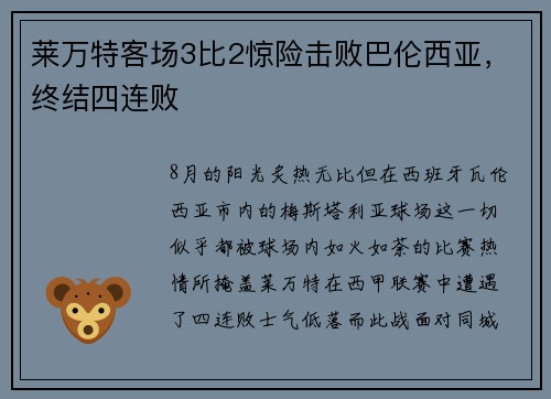 莱万特客场3比2惊险击败巴伦西亚，终结四连败