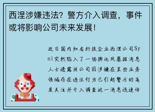 西涅涉嫌违法？警方介入调查，事件或将影响公司未来发展！