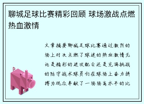 聊城足球比赛精彩回顾 球场激战点燃热血激情