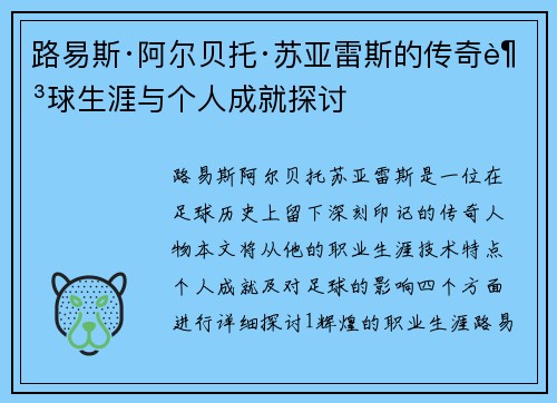 路易斯·阿尔贝托·苏亚雷斯的传奇足球生涯与个人成就探讨