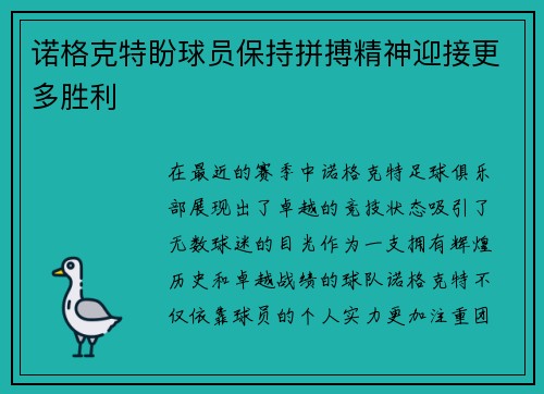 诺格克特盼球员保持拼搏精神迎接更多胜利