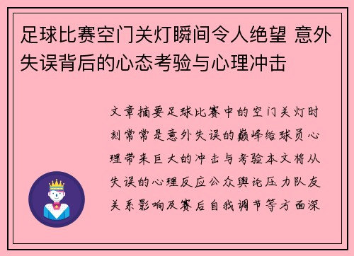 足球比赛空门关灯瞬间令人绝望 意外失误背后的心态考验与心理冲击