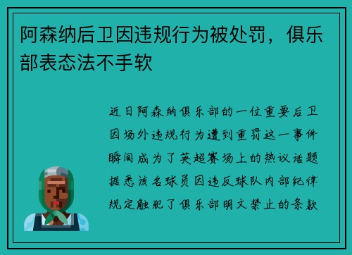 阿森纳后卫因违规行为被处罚，俱乐部表态法不手软