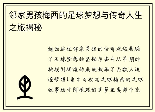 邻家男孩梅西的足球梦想与传奇人生之旅揭秘