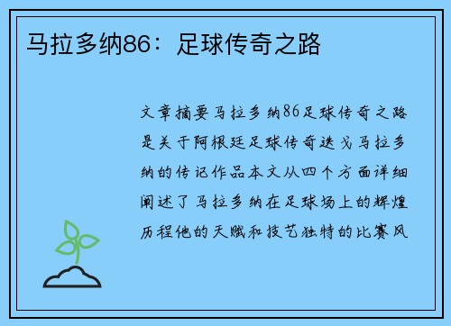 马拉多纳86：足球传奇之路