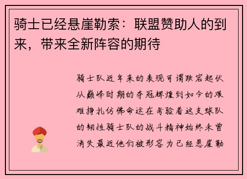 骑士已经悬崖勒索：联盟赞助人的到来，带来全新阵容的期待