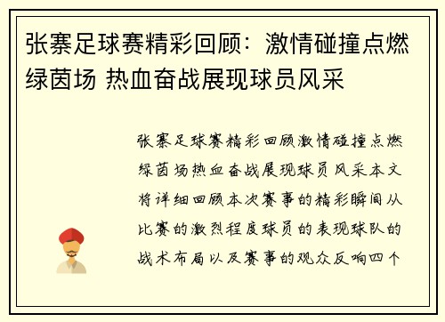 张寨足球赛精彩回顾：激情碰撞点燃绿茵场 热血奋战展现球员风采