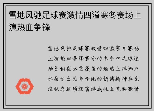 雪地风驰足球赛激情四溢寒冬赛场上演热血争锋