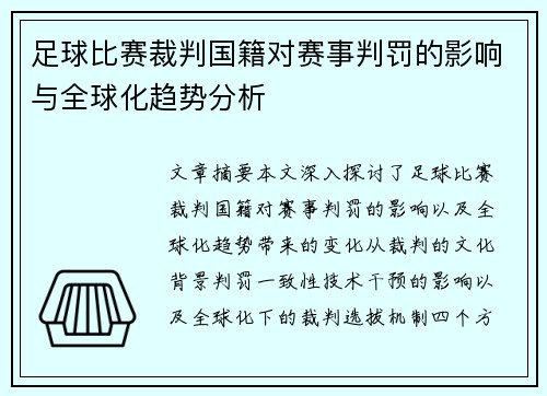 足球比赛裁判国籍对赛事判罚的影响与全球化趋势分析