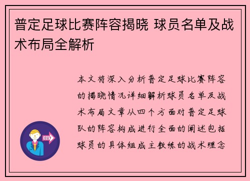 普定足球比赛阵容揭晓 球员名单及战术布局全解析
