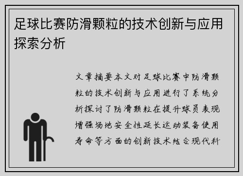 足球比赛防滑颗粒的技术创新与应用探索分析