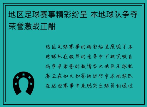 地区足球赛事精彩纷呈 本地球队争夺荣誉激战正酣