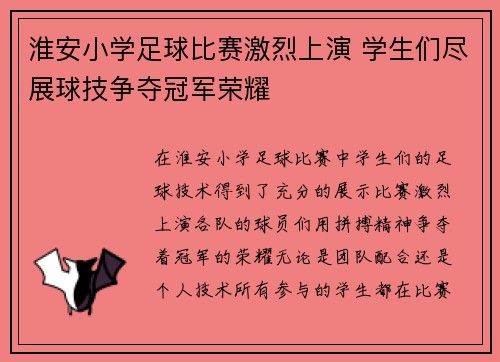 淮安小学足球比赛激烈上演 学生们尽展球技争夺冠军荣耀