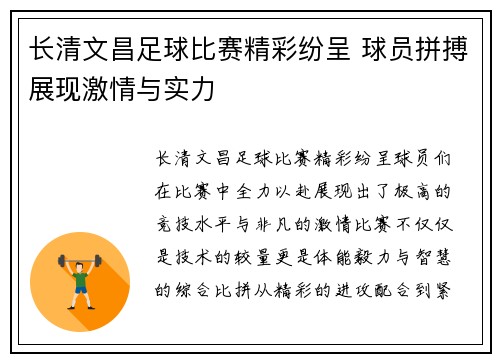 长清文昌足球比赛精彩纷呈 球员拼搏展现激情与实力