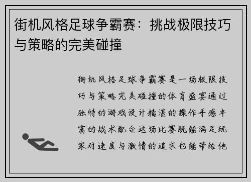 街机风格足球争霸赛：挑战极限技巧与策略的完美碰撞