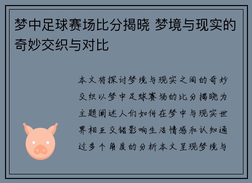 梦中足球赛场比分揭晓 梦境与现实的奇妙交织与对比