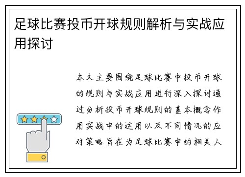 足球比赛投币开球规则解析与实战应用探讨