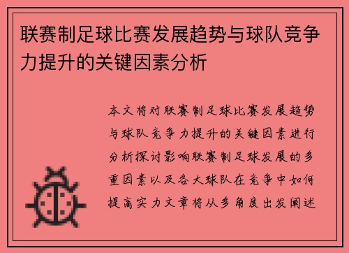 联赛制足球比赛发展趋势与球队竞争力提升的关键因素分析