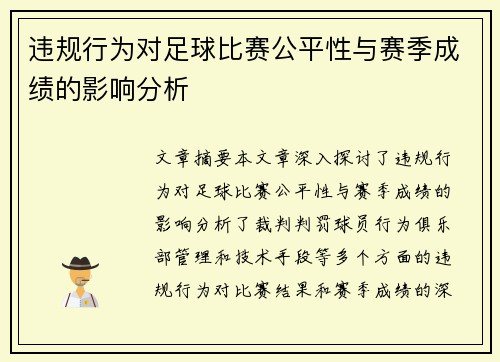违规行为对足球比赛公平性与赛季成绩的影响分析