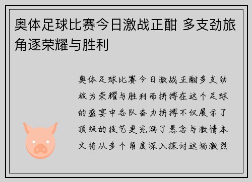 奥体足球比赛今日激战正酣 多支劲旅角逐荣耀与胜利