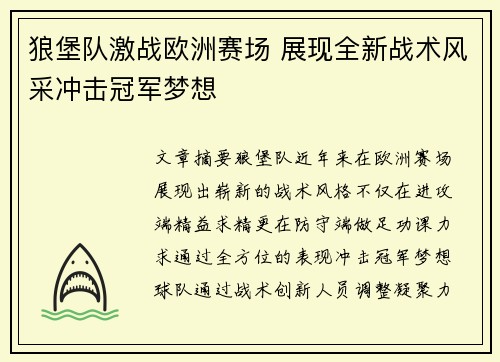 狼堡队激战欧洲赛场 展现全新战术风采冲击冠军梦想