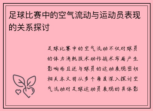足球比赛中的空气流动与运动员表现的关系探讨
