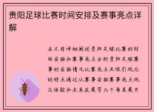 贵阳足球比赛时间安排及赛事亮点详解