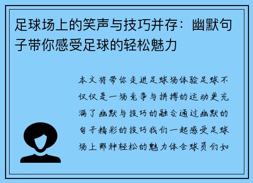 足球场上的笑声与技巧并存：幽默句子带你感受足球的轻松魅力