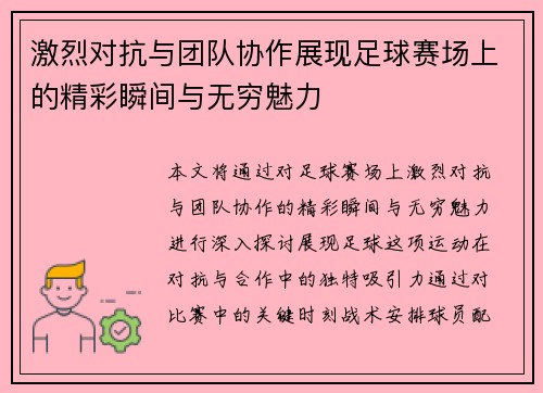 激烈对抗与团队协作展现足球赛场上的精彩瞬间与无穷魅力