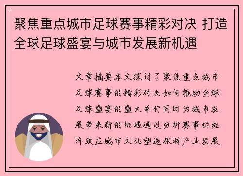 聚焦重点城市足球赛事精彩对决 打造全球足球盛宴与城市发展新机遇