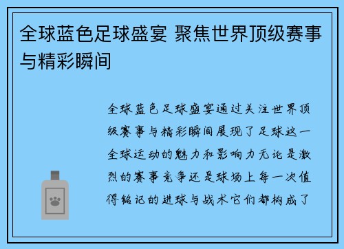 全球蓝色足球盛宴 聚焦世界顶级赛事与精彩瞬间