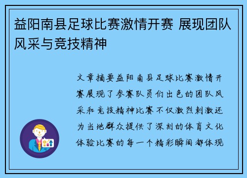 益阳南县足球比赛激情开赛 展现团队风采与竞技精神