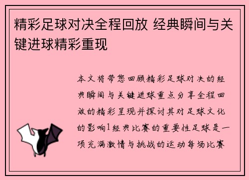 精彩足球对决全程回放 经典瞬间与关键进球精彩重现