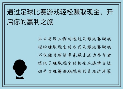 通过足球比赛游戏轻松赚取现金，开启你的赢利之旅