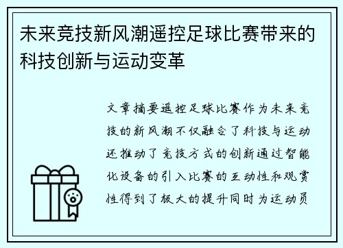 未来竞技新风潮遥控足球比赛带来的科技创新与运动变革