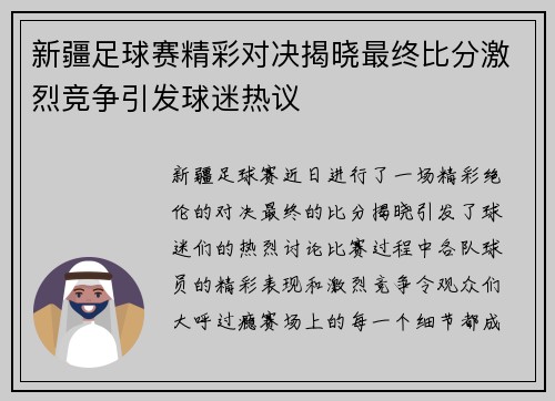 新疆足球赛精彩对决揭晓最终比分激烈竞争引发球迷热议