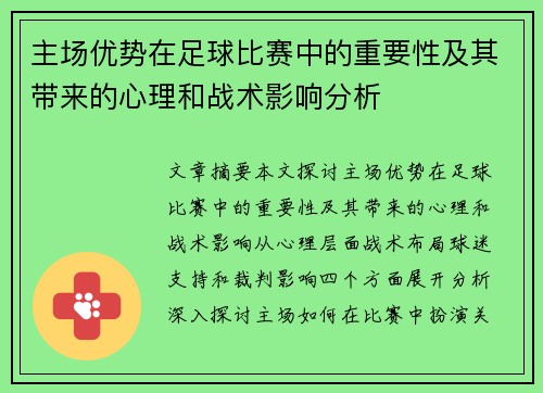 主场优势在足球比赛中的重要性及其带来的心理和战术影响分析