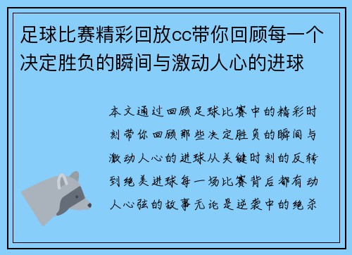 足球比赛精彩回放cc带你回顾每一个决定胜负的瞬间与激动人心的进球