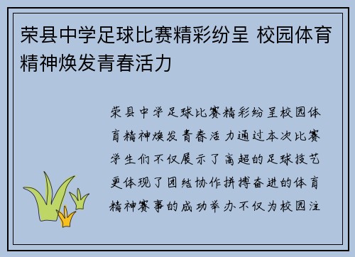 荣县中学足球比赛精彩纷呈 校园体育精神焕发青春活力